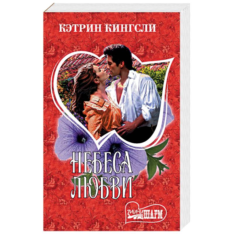 Небеса любви