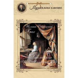 Бах. Нотная тетрадь Анны Магдалены Бах