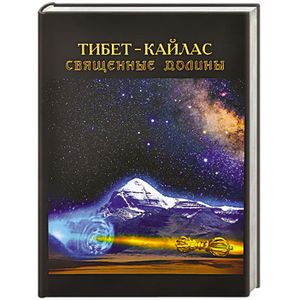 Тибет-Кайлас. Священные долины