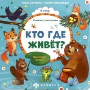 Книжка с окошками Кто где живёт? (56632) Книжка с окошками Кто где живёт? (56632)