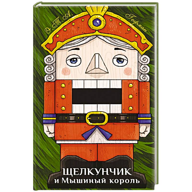 Щелкунчик и Мышиный король