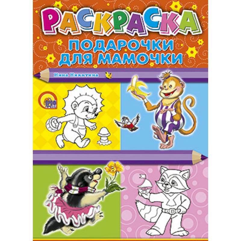 Раскраска. Подарочки для мамочки