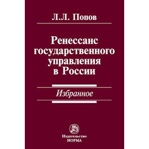 Ренессанс государственного управления в России. Избранное
