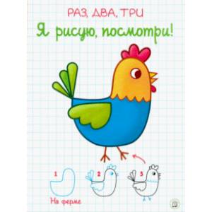 Раз, два, три. Я рисую, посмотри! На ферме Раз, два, три. Я рисую, посмотри! На ферме