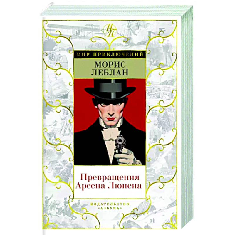 Превращения Арсена Люпена