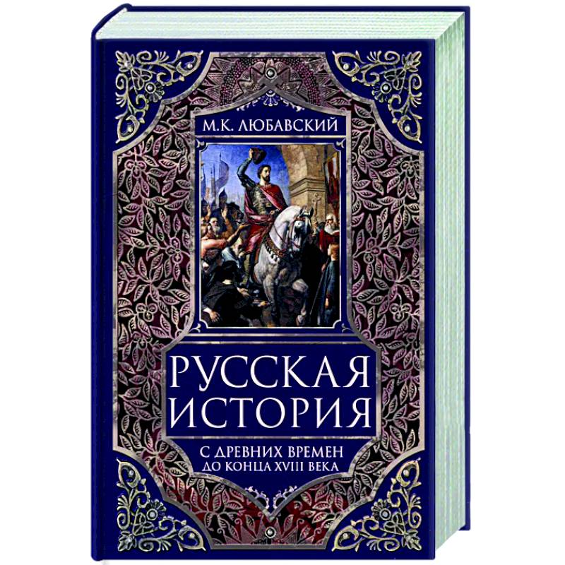 Русская история с древних времен до конца  XVIII века Русская история с древних времен до конца  XVIII века