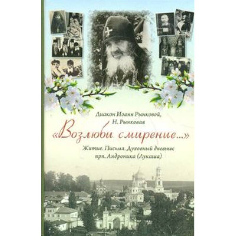 Дневники преподобного. Диакон Иоанн Рынковой. Книга смирение. Дневник духовности. Дневник духовного попечителя.