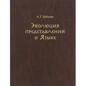 Эволюция представлений о Языке