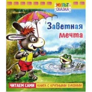 Заветная мечта.Книжка с крупными буквами Заветная мечта.Книжка с крупными буквами