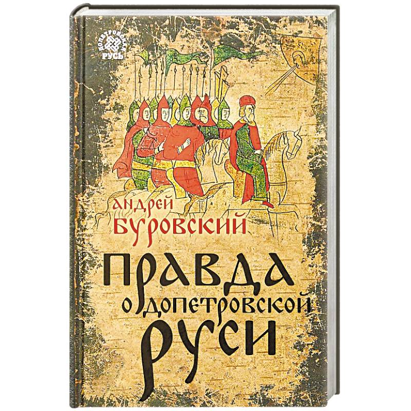 Допетровская русь. Правда о допетровской Руси. Допетровская Русь. Правда о допетровской Руси. Допетровские книги. Книжка допетровской Руси.