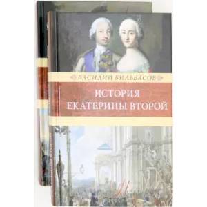 История Екатерины Второй. В 2-х томах История Екатерины Второй. В 2-х томах