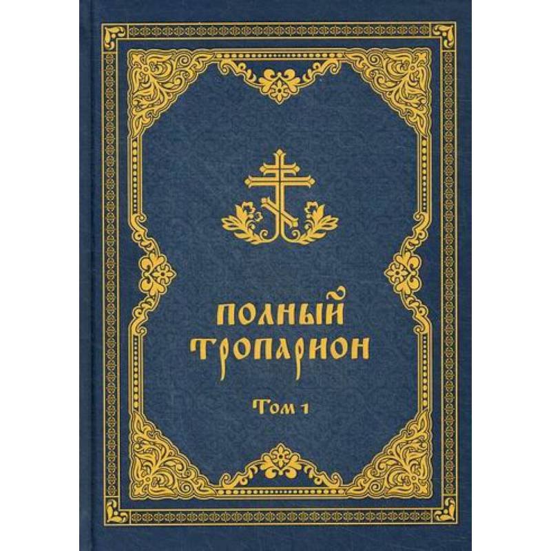 Полный тропарион