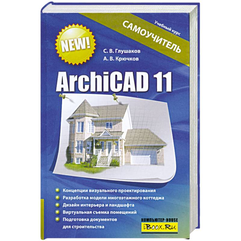 Книга архикад. ARCHICAD 11.