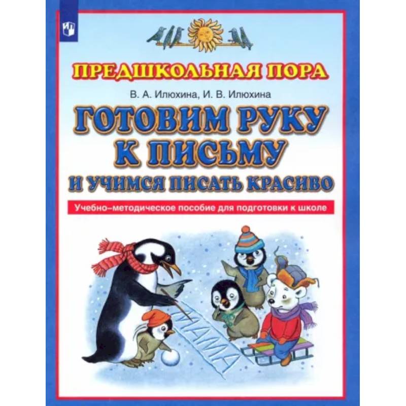 Методическое пособие прописи илюхина. Готовим руку к письму Илюхина. Илюхина подготовка к школе. Готовим руку к письму Илюхина ответы на задания.