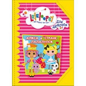 Алиса в стране Лалалупси