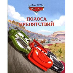 Полоса препятствий. Тачки. Догоняйка