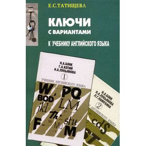 Ключи с вариантами к двухтомнику 'Учебник английского языка' Ключи с вариантами к двухтомнику 'Учебник английского языка'