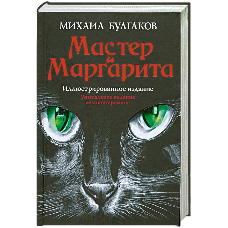 Булгаков мастер и маргарита книга картинки