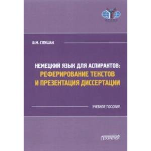 Немецкий язык для аспирантов: реферирование текстов и презентация диссертации Немецкий язык для аспирантов: реферирование текстов и презентация диссертации