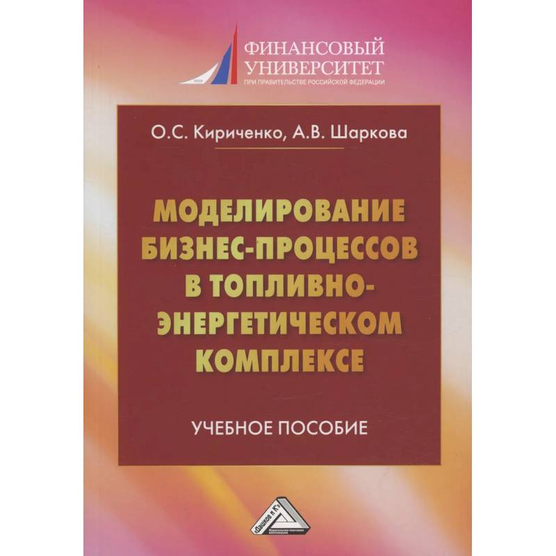 Моделирование бизнес-процессов в топливно-энергетическом комплексе: Учебное пособие для магистров. 2-е изд