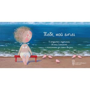 Тебе, мой ангел. 15 открыток на перфорации Тебе, мой ангел. 15 открыток на перфорации
