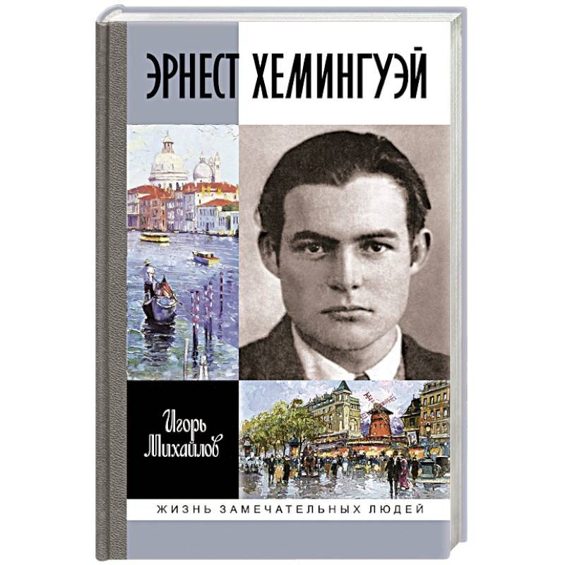 Эрнест Хемингуэй Эрнест Хемингуэй