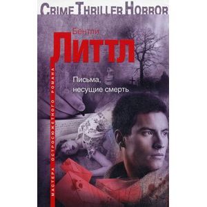 Письма, несущие смерть