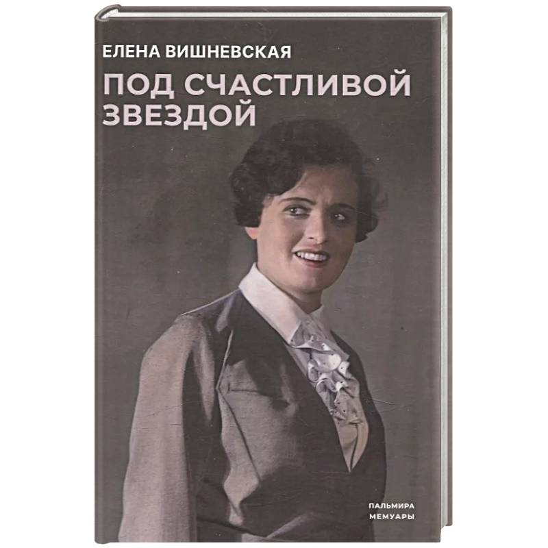 Под счастливой звездой: Актриса о жизни, войне, немецком плене Под счастливой звездой: Актриса о жизни, войне, немецком плене
