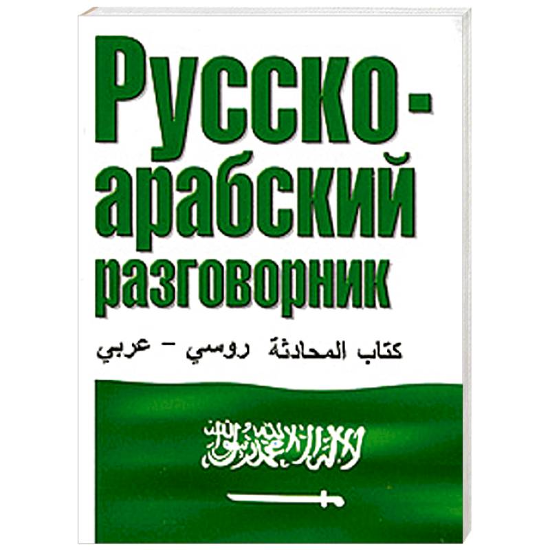 Русско арабский смысл. Арабский разговорник. Русско-арабский разговорник. Арабский разговорник на русском. Арабско русский разговорник для туристов.