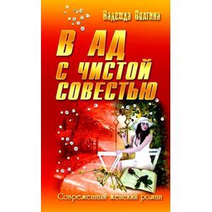 В ад с чистой совестью