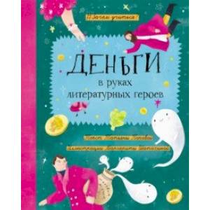 Деньги в руках литературных героев Деньги в руках литературных героев