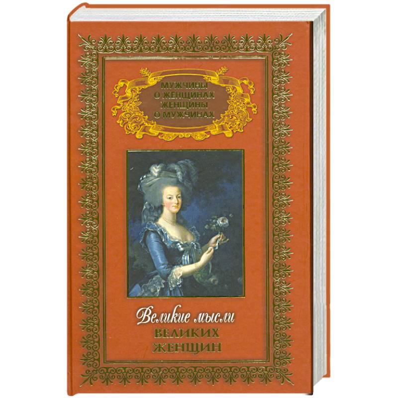 Великие мысли великих женщин