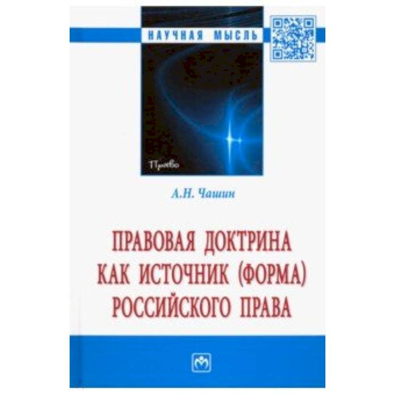 Правовая доктрина как источник. Монография.