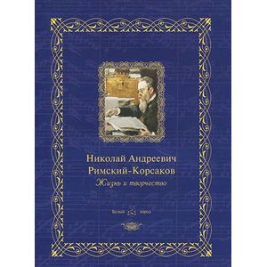 Николай Андреевич Римский-Корсаков: жизнь и творчество
