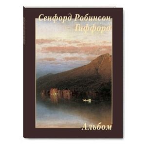 Сенфорд Робинсон Гиффорд