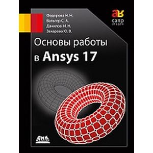 Основы работы в Ansys 17