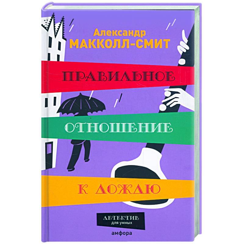 Экономика здравого смысла. Издательство Амфора. Отдел деликатных расследований Александр Макколл Смит книга.