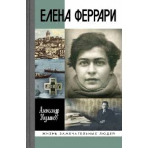 Елена Феррари Елена Феррари
