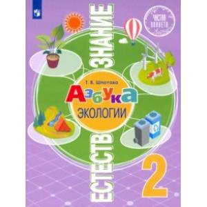 Естествознание. Азбука экологии. 2 класс. Учебник