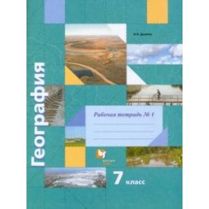 География. 7 класс. Рабочая тетрадь № 1 к учебнику И.В. Душиной, Т.Л. Смоктунович. ФГОС