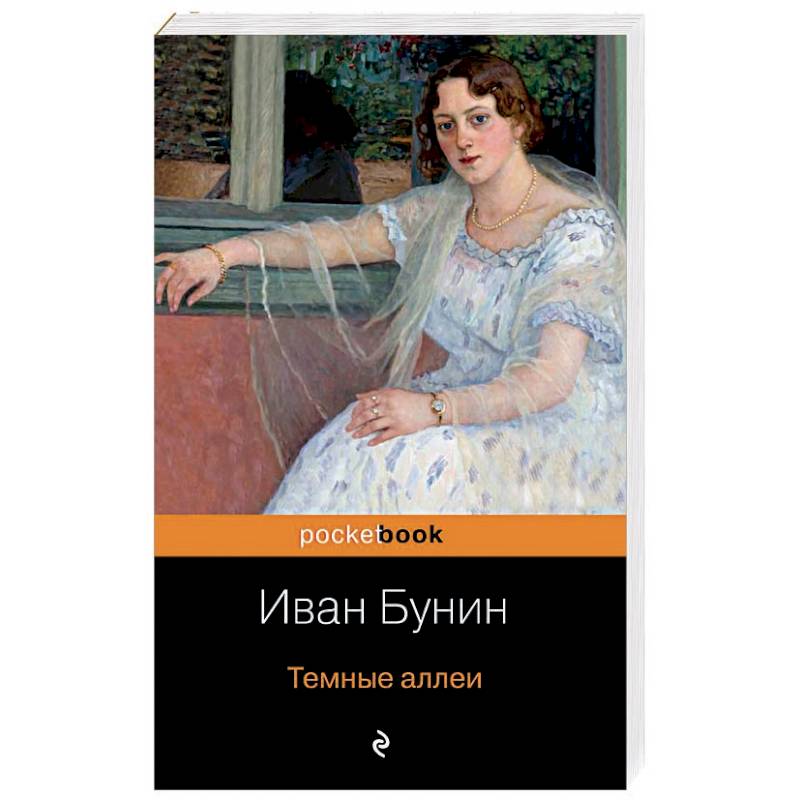 Темные аллеи бунин мысль. Тёмные аллеи книга. Дурочка Бунин. Сборник темные аллеи.