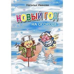 Новый год на огороде Новый год на огороде