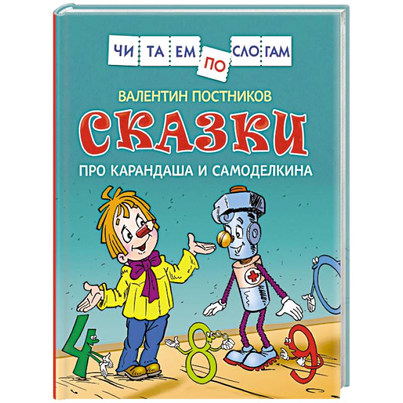 Сказки про Карандаша и Самоделкина