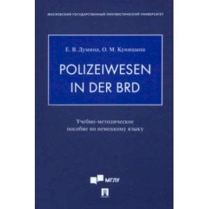 Polizeiwesen in der BRD. Учебно-методическое пособие по немецкому языку