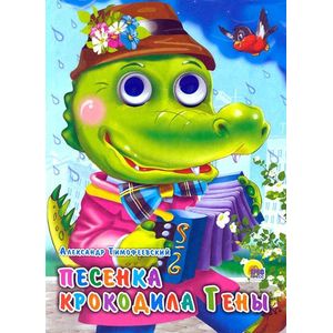 Песенка Крокодила Гены