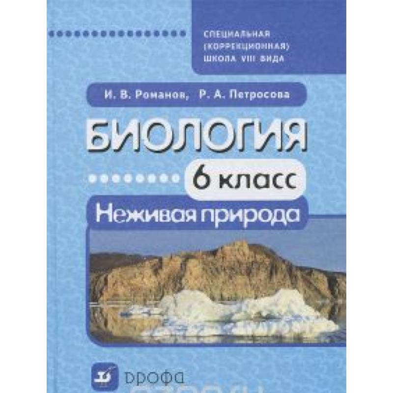 Биология. Неживая природа. 6 класс