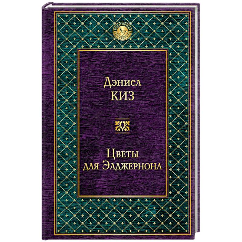 Цветы для Элджернона