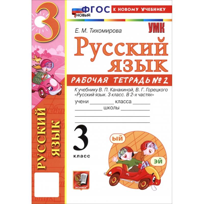 Русский язык. 3 класс. Рабочая тетрадь № 2 к учебнику В. П. Канакиной, В. Г. Горецкого