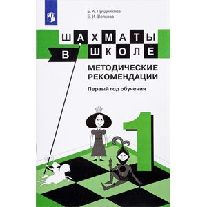 Шахматы в школе. Методические рекомендации. Первый год обучения