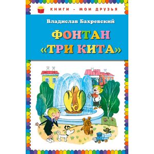 Фонтан 'Три кита'